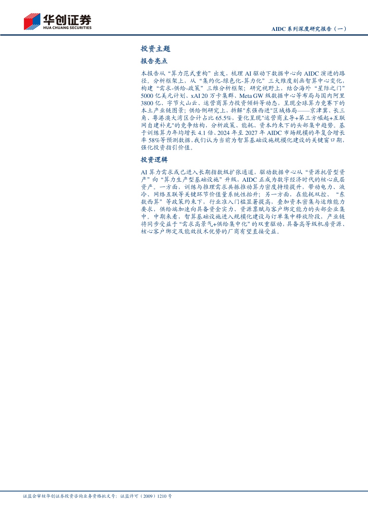 AIDC系列深度研究报告（一）：Tokens爆发，推理需求开启全球AIDC新周期.pdf
