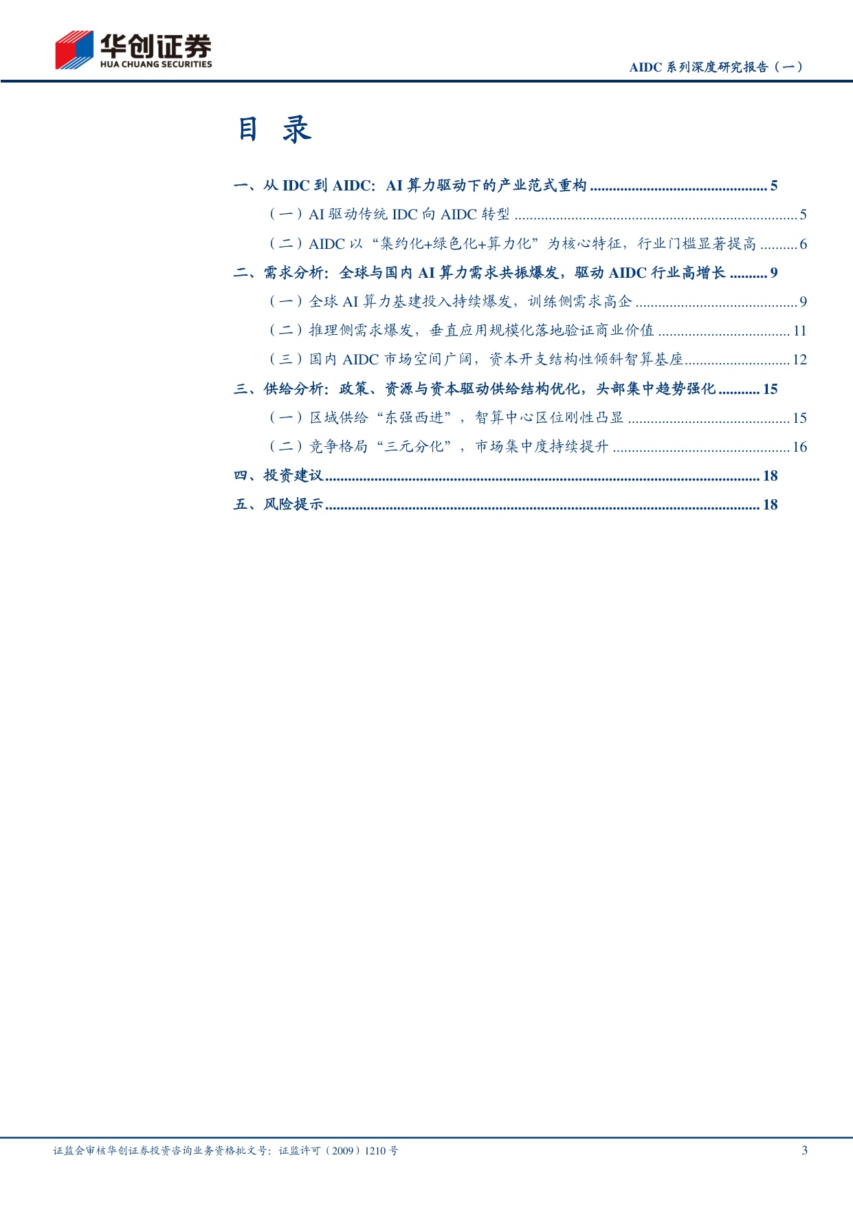 AIDC系列深度研究报告（一）：Tokens爆发，推理需求开启全球AIDC新周期.pdf