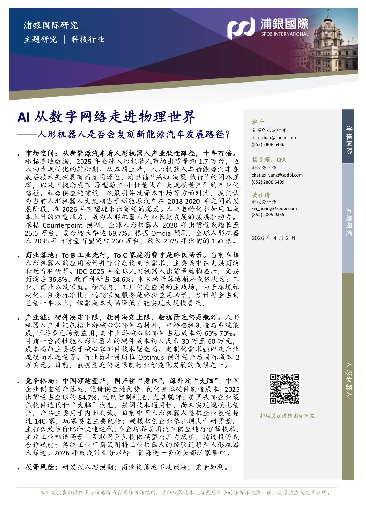 AI从数字网络走进物理世界：人形机器人是否会复刻新能源汽车发展路径？.pdf