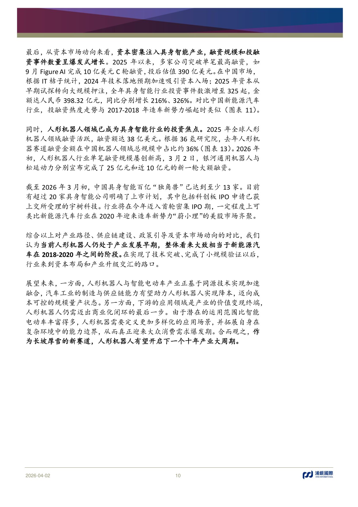 AI从数字网络走进物理世界：人形机器人是否会复刻新能源汽车发展路径？.pdf
