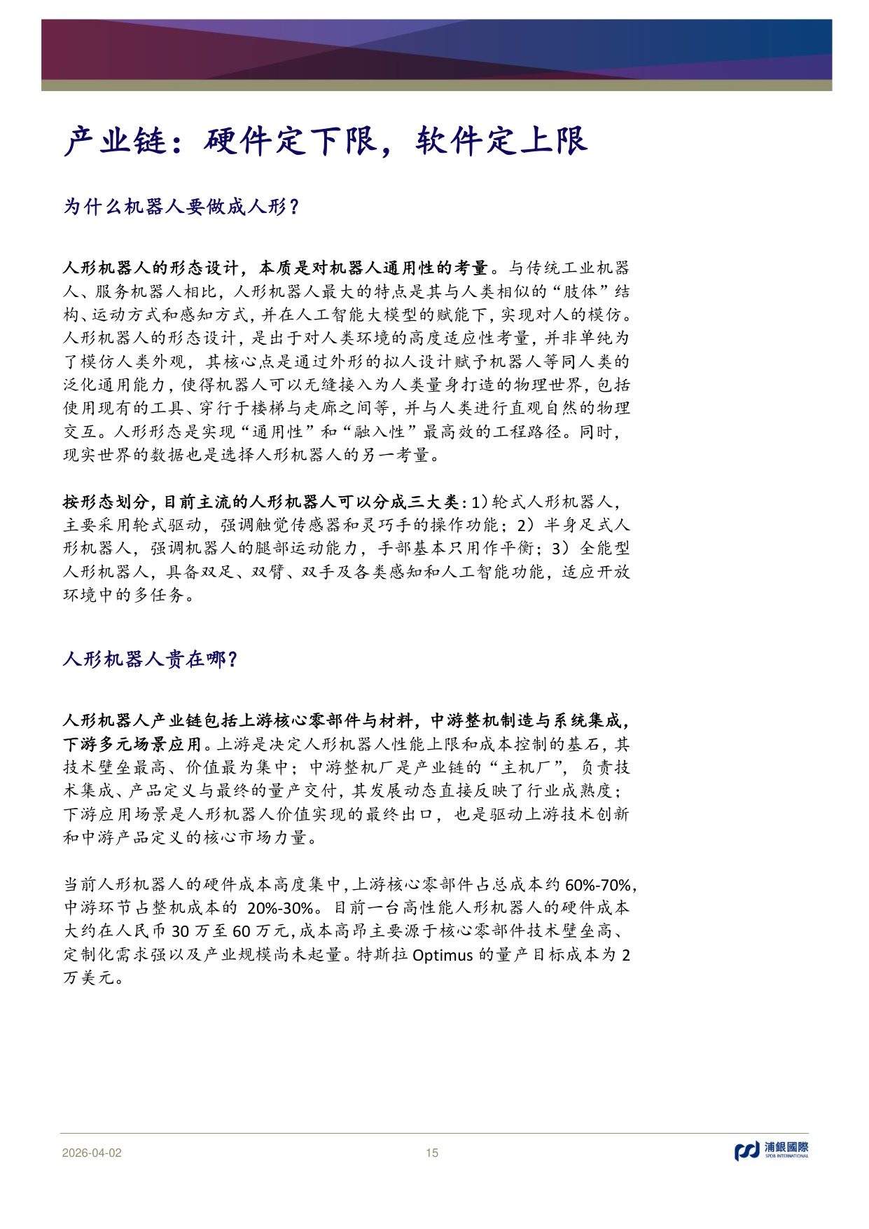AI从数字网络走进物理世界：人形机器人是否会复刻新能源汽车发展路径？.pdf