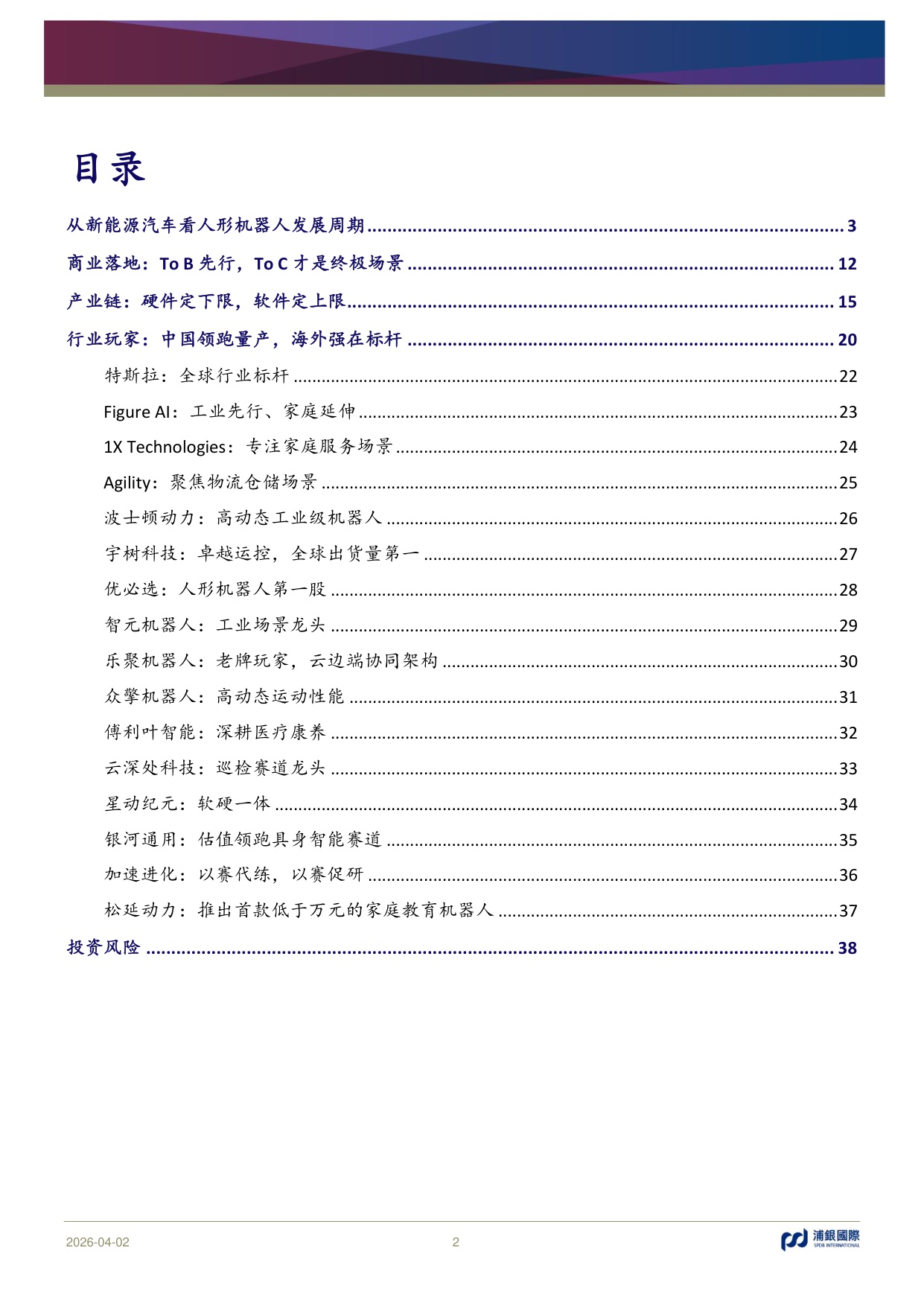 AI从数字网络走进物理世界：人形机器人是否会复刻新能源汽车发展路径？.pdf