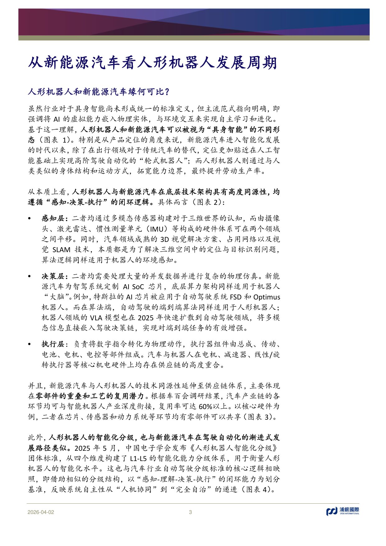 AI从数字网络走进物理世界：人形机器人是否会复刻新能源汽车发展路径？.pdf