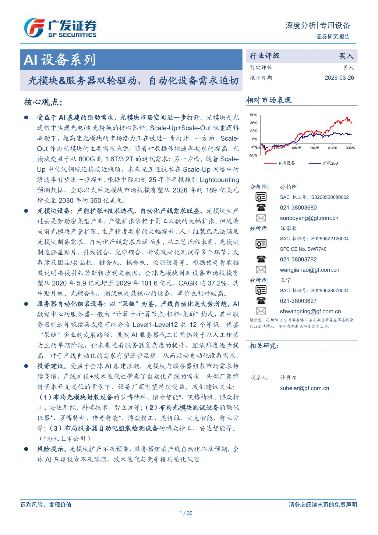 AI设备系列：光模块&服务器双轮驱动，自动化设备需求迫切.pdf