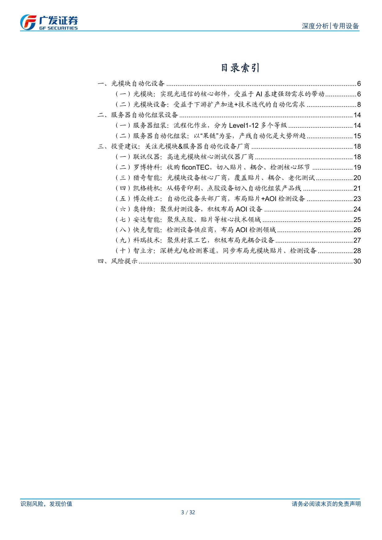 AI设备系列：光模块&服务器双轮驱动，自动化设备需求迫切.pdf