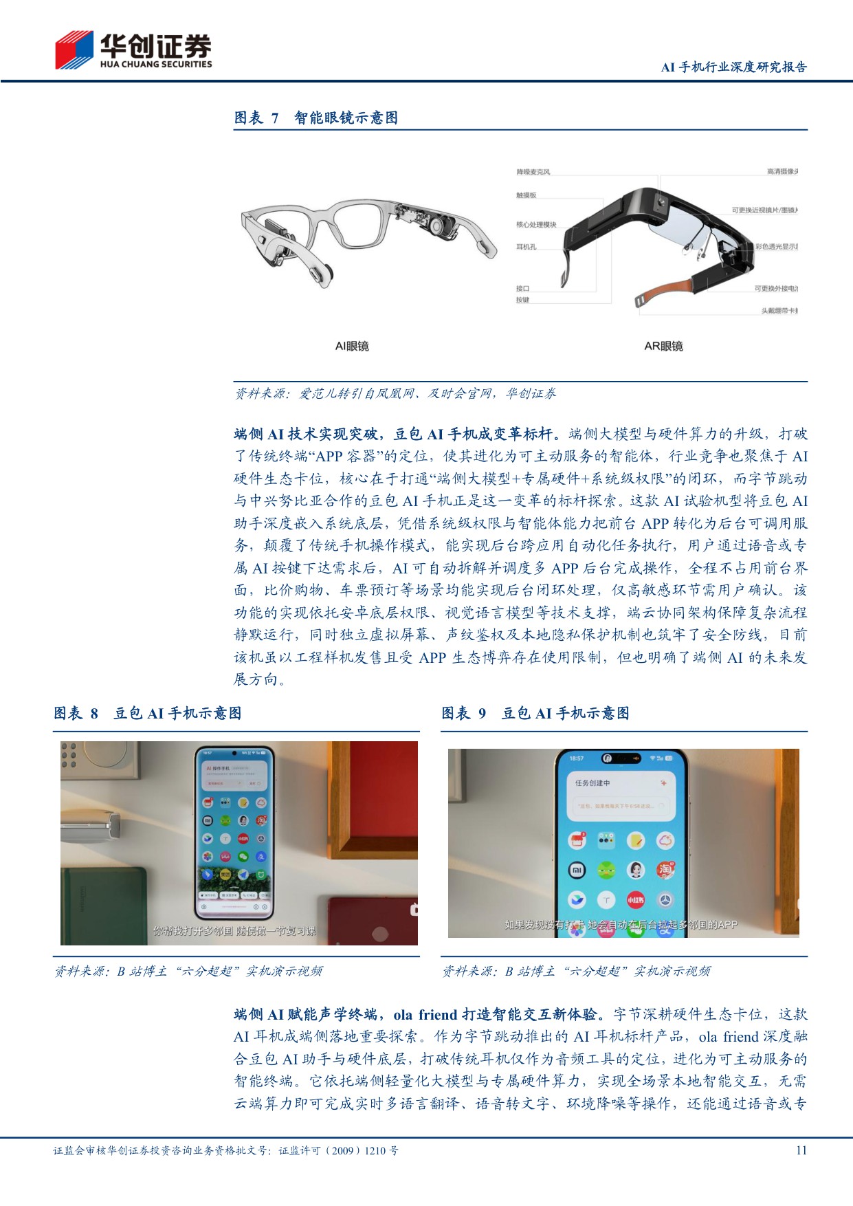 AI手机行业深度研究报告：以5G硬件升级为例，AI终端亦有望带动硬件多环节价值量提升.pdf