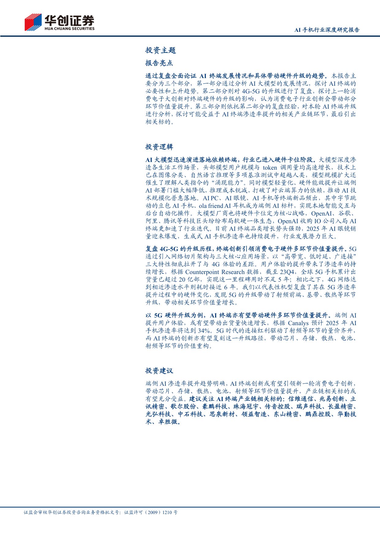 AI手机行业深度研究报告：以5G硬件升级为例，AI终端亦有望带动硬件多环节价值量提升.pdf