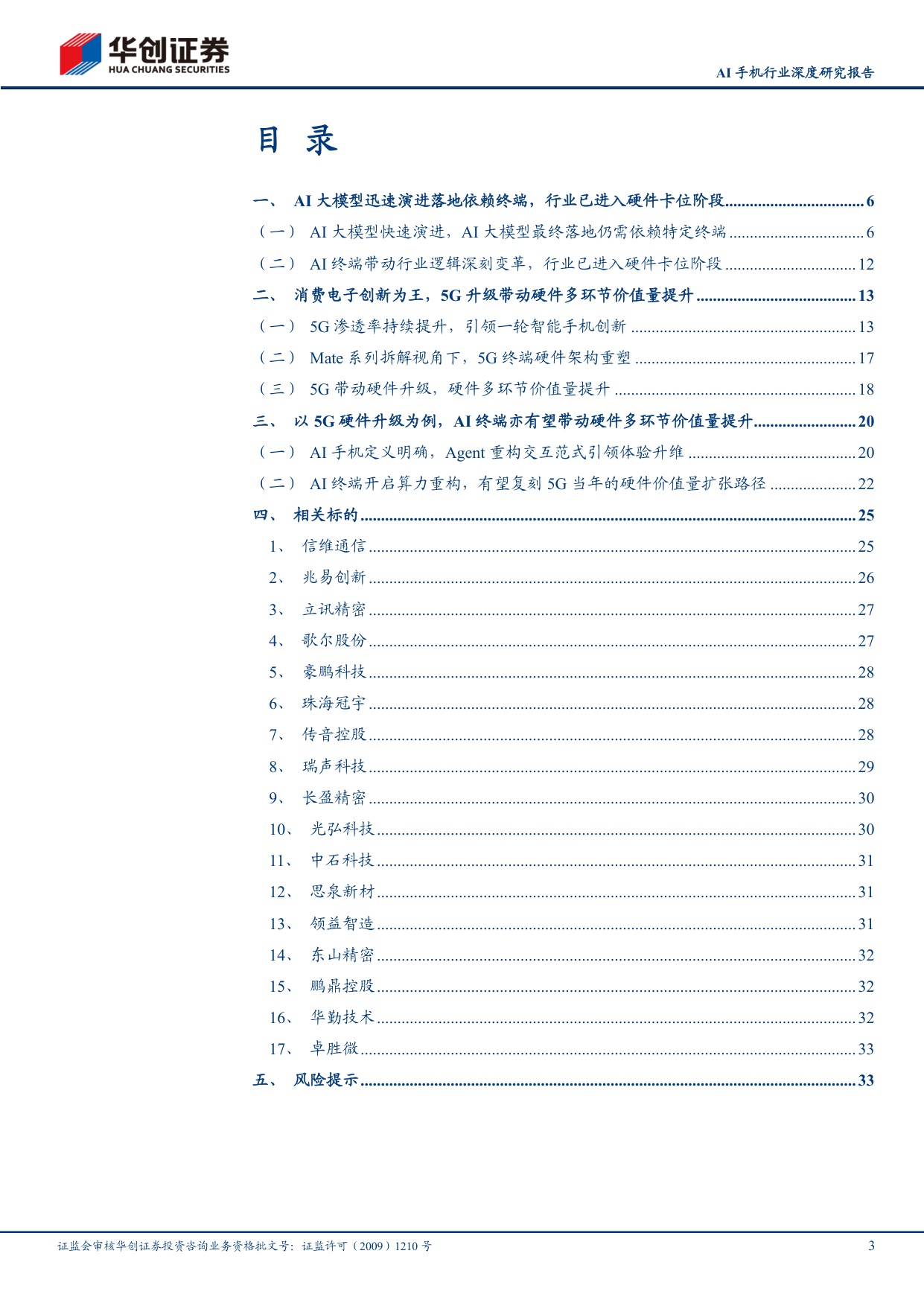 AI手机行业深度研究报告：以5G硬件升级为例，AI终端亦有望带动硬件多环节价值量提升.pdf