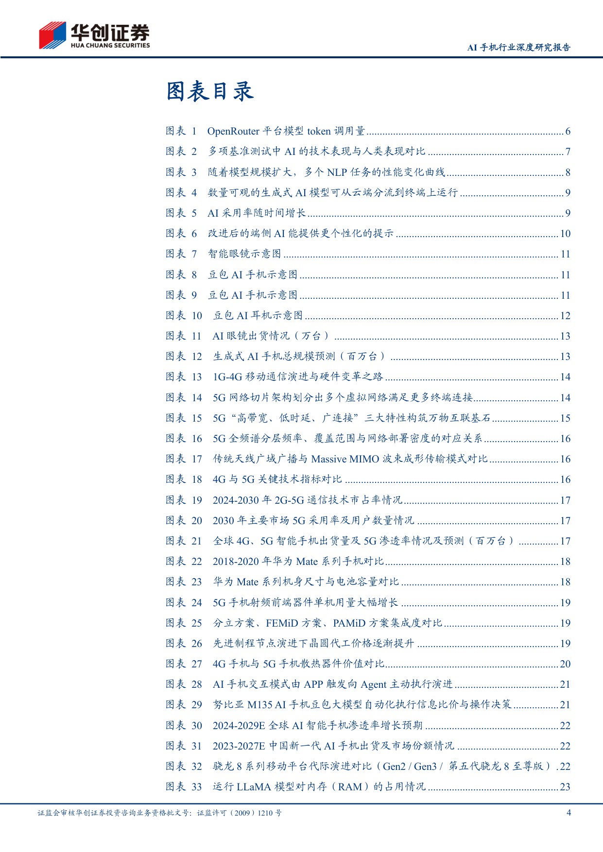 AI手机行业深度研究报告：以5G硬件升级为例，AI终端亦有望带动硬件多环节价值量提升.pdf