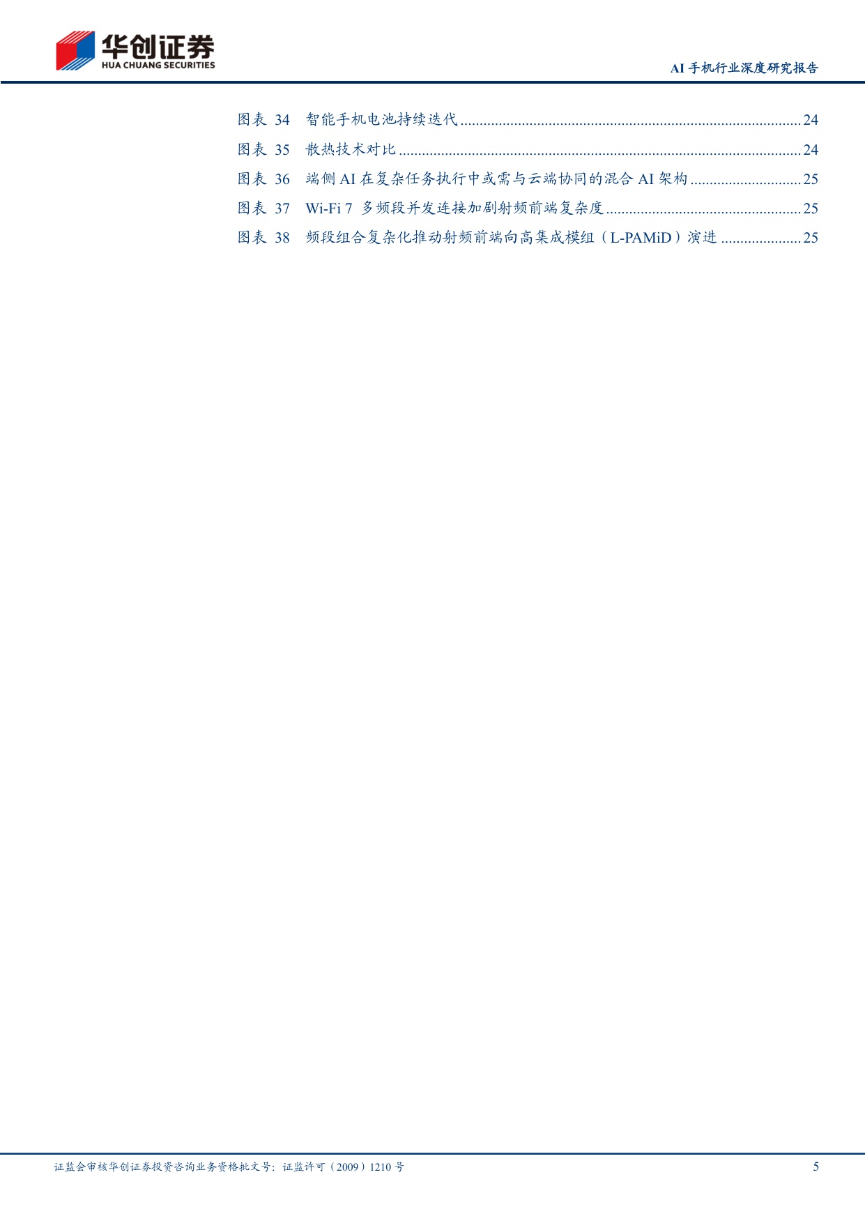 AI手机行业深度研究报告：以5G硬件升级为例，AI终端亦有望带动硬件多环节价值量提升.pdf