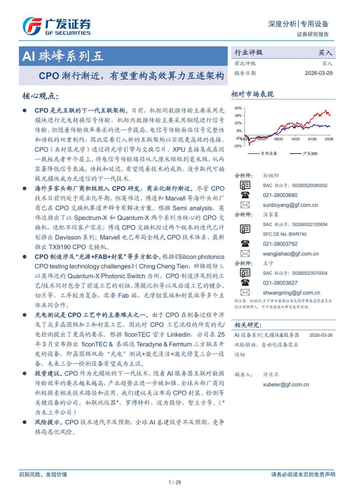 AI珠峰系列五：CPO渐行渐近，有望重构高效算力互连架构.pdf
