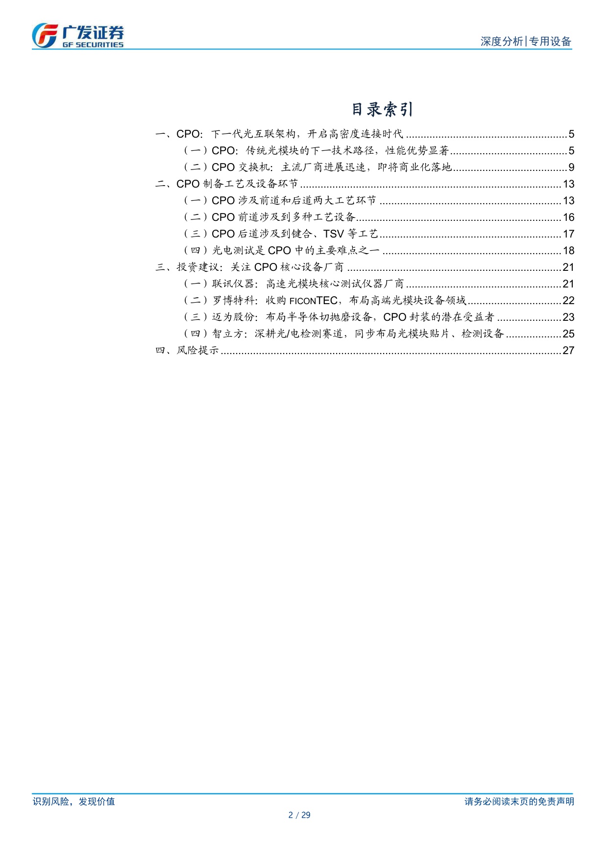 AI珠峰系列五：CPO渐行渐近，有望重构高效算力互连架构.pdf