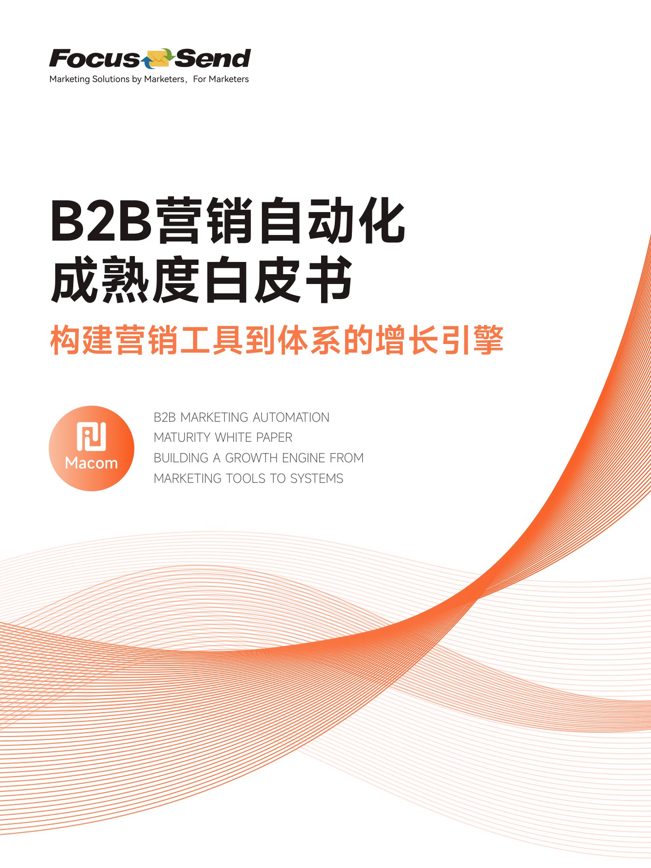 Focussend：2026年B2B营销自动化成熟度白皮书.pdf