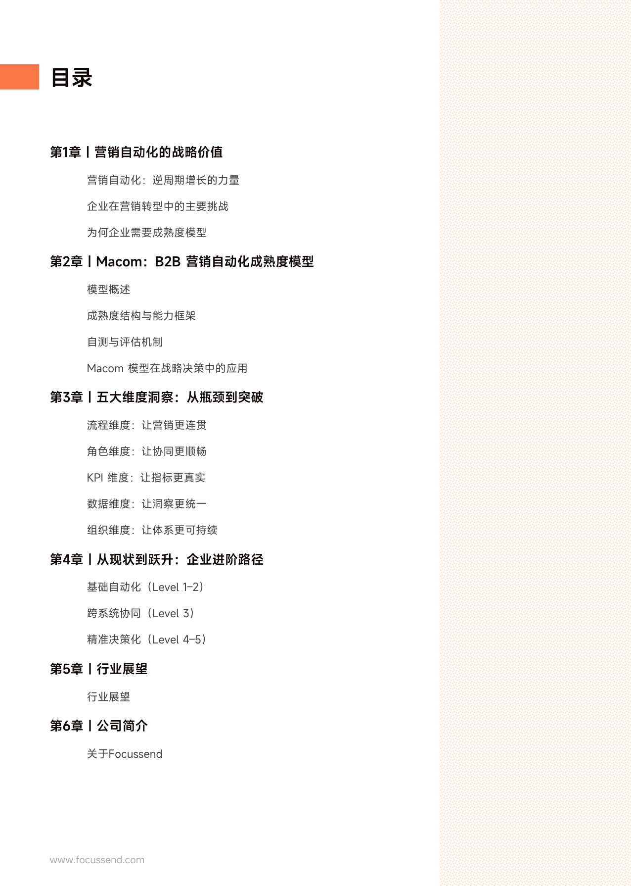 Focussend：2026年B2B营销自动化成熟度白皮书.pdf