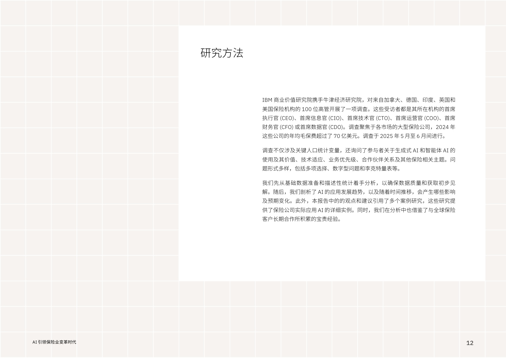 IBM商业价值研究院：2026年AI引领保险业变革时代报告.pdf