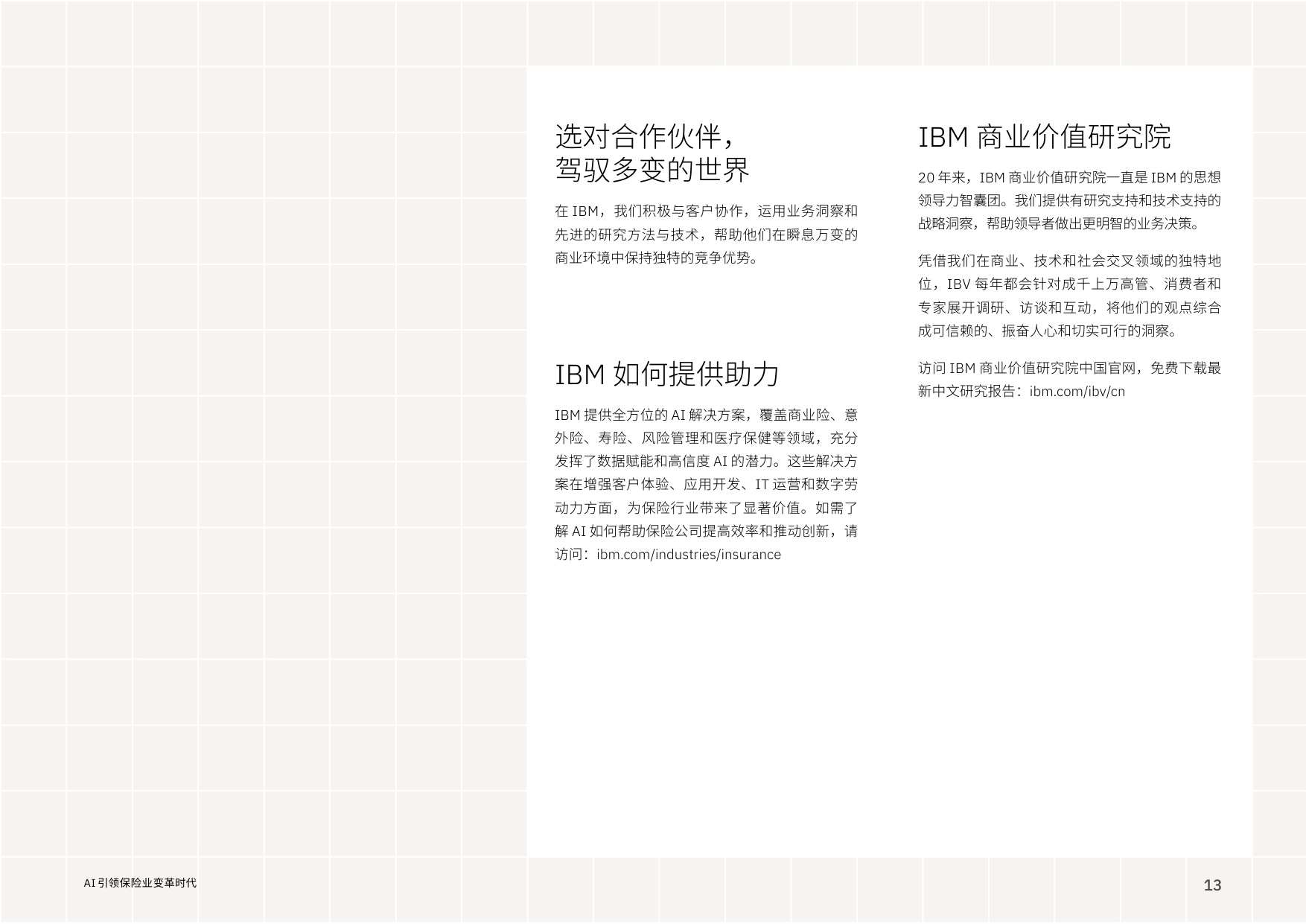 IBM商业价值研究院：2026年AI引领保险业变革时代报告.pdf