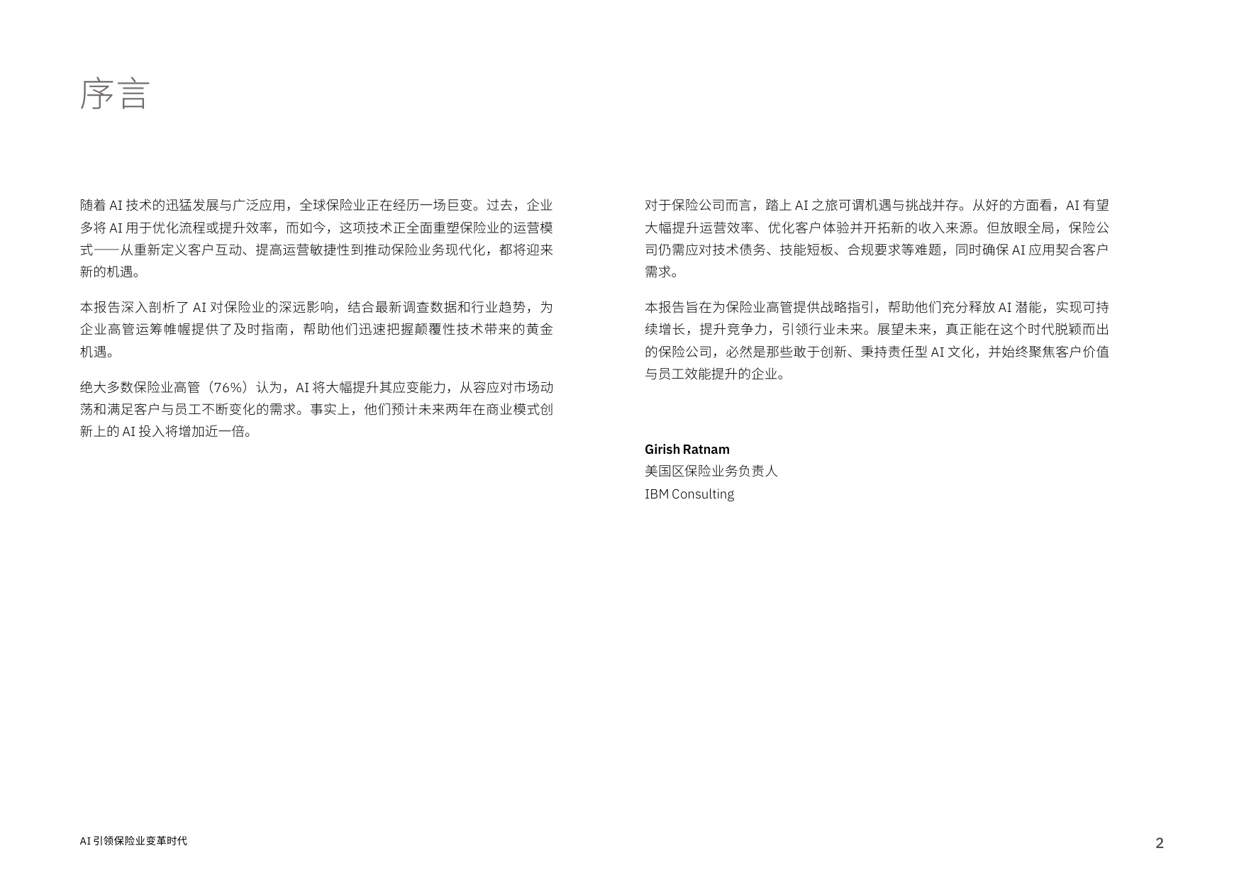 IBM商业价值研究院：2026年AI引领保险业变革时代报告.pdf
