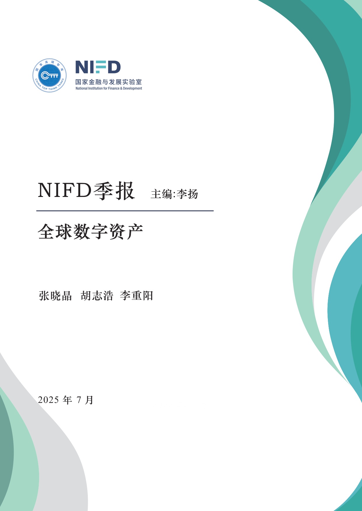 NIFD季报：全球数字资产监管框架进一步完善——2025年二季度全球数字资产.pdf