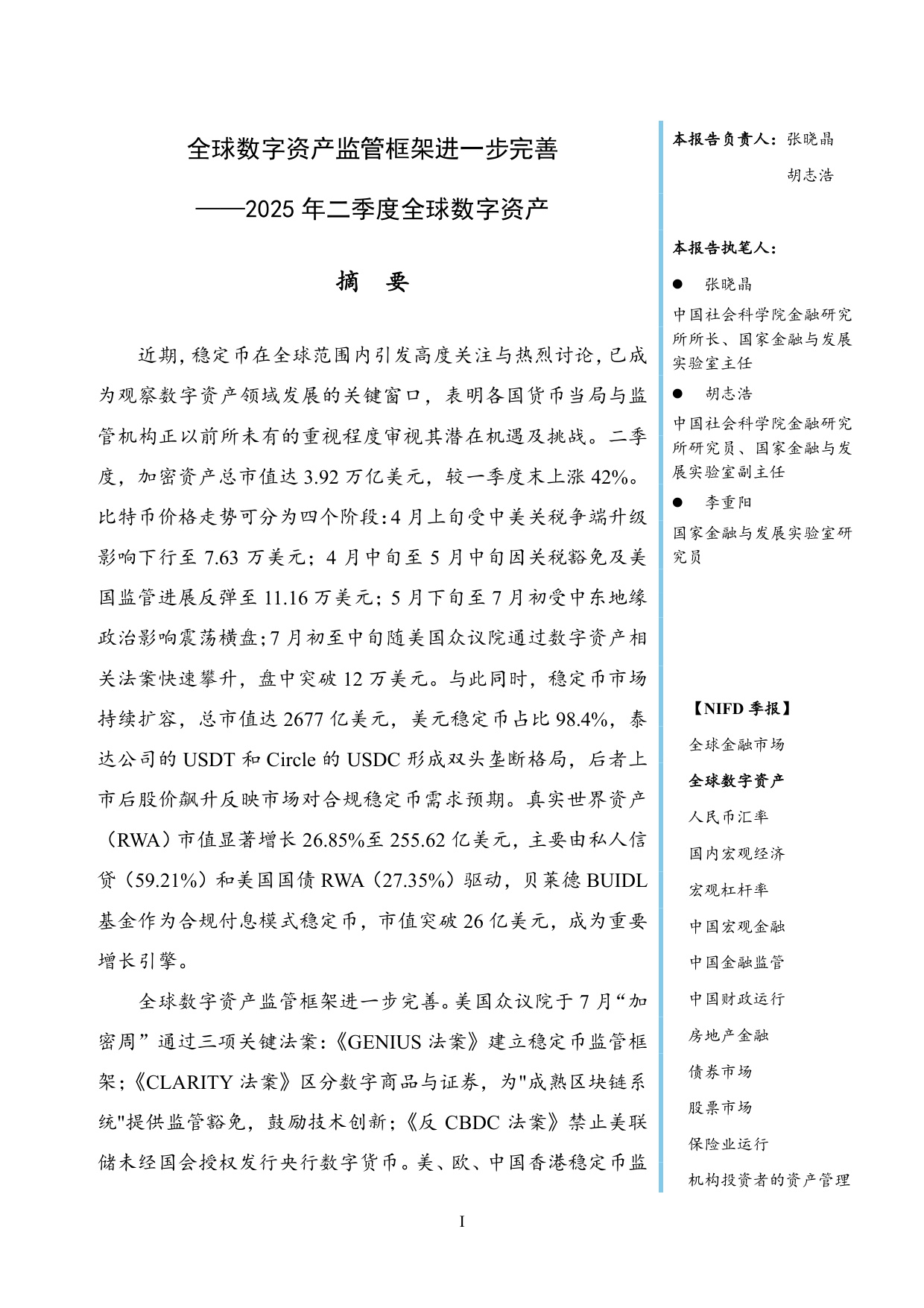 NIFD季报：全球数字资产监管框架进一步完善——2025年二季度全球数字资产.pdf