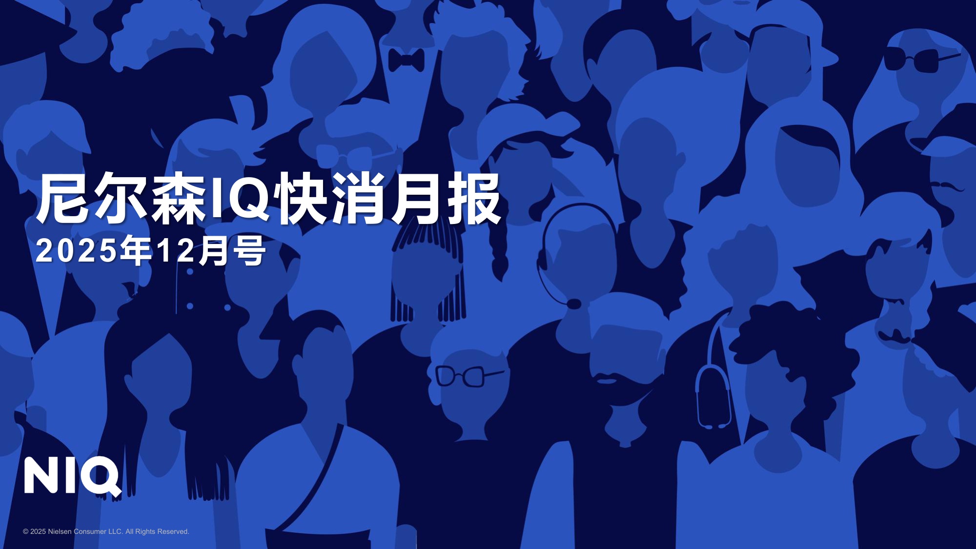 NIQ快消月报2025年12月-尼尔森IQ.pdf