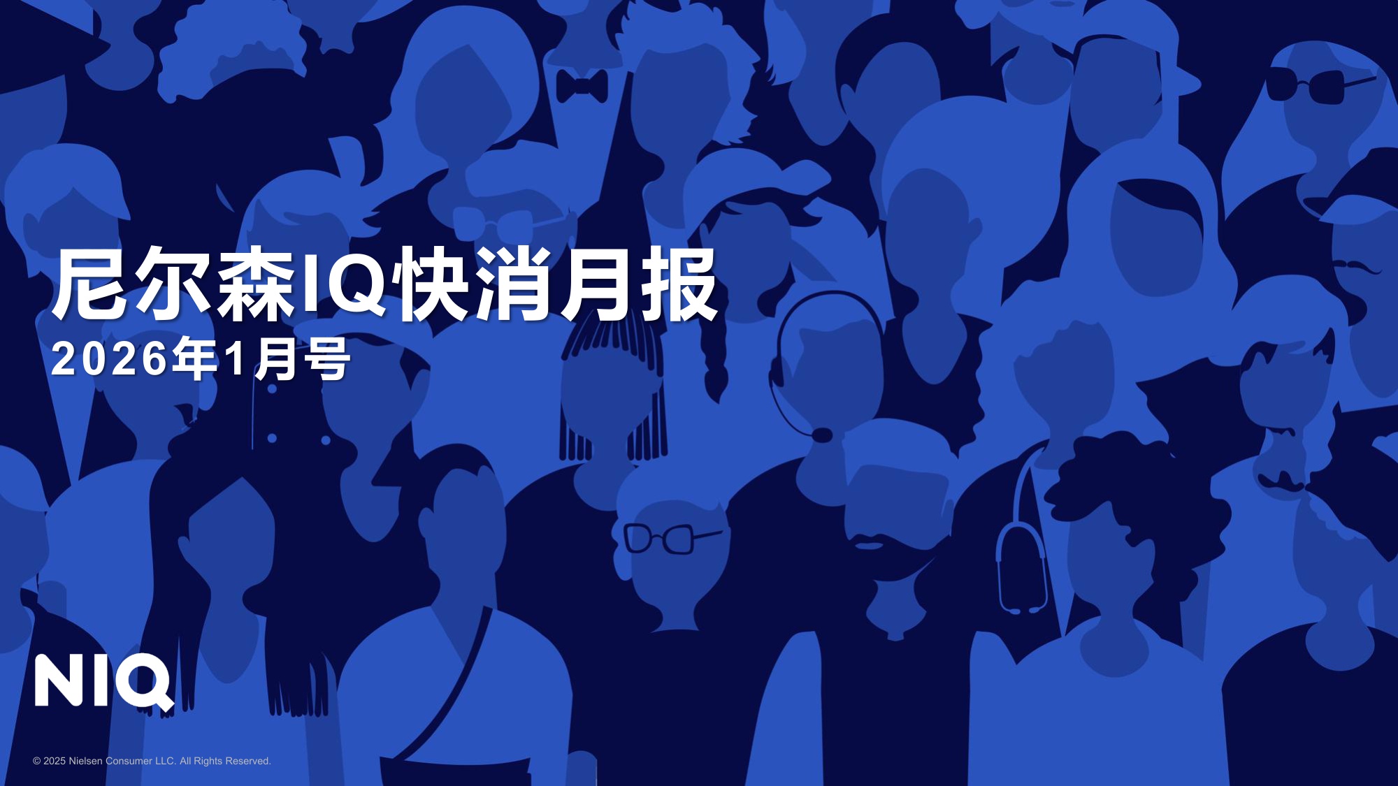 NIQ快消月报2026年1月-尼尔森IQ.pdf