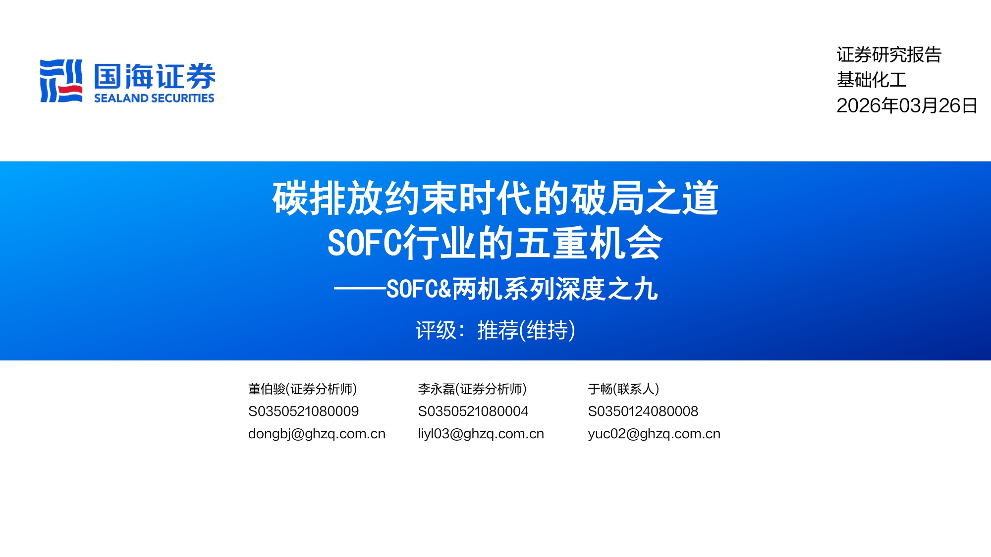 SOFC&两机系列深度之九：碳排放约束时代的破局之道，SOFC行业的五重机会.pdf