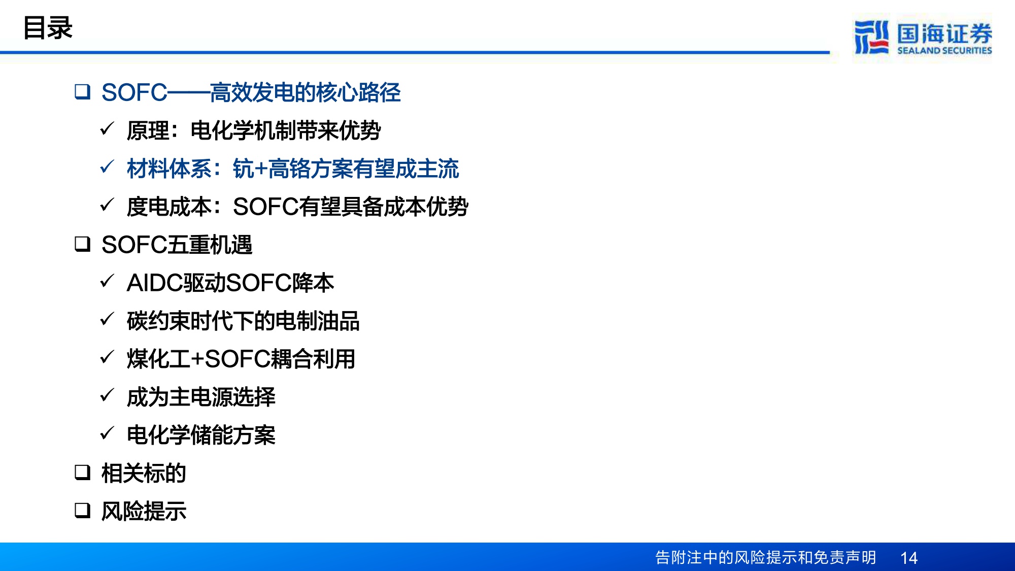 SOFC&两机系列深度之九：碳排放约束时代的破局之道，SOFC行业的五重机会.pdf