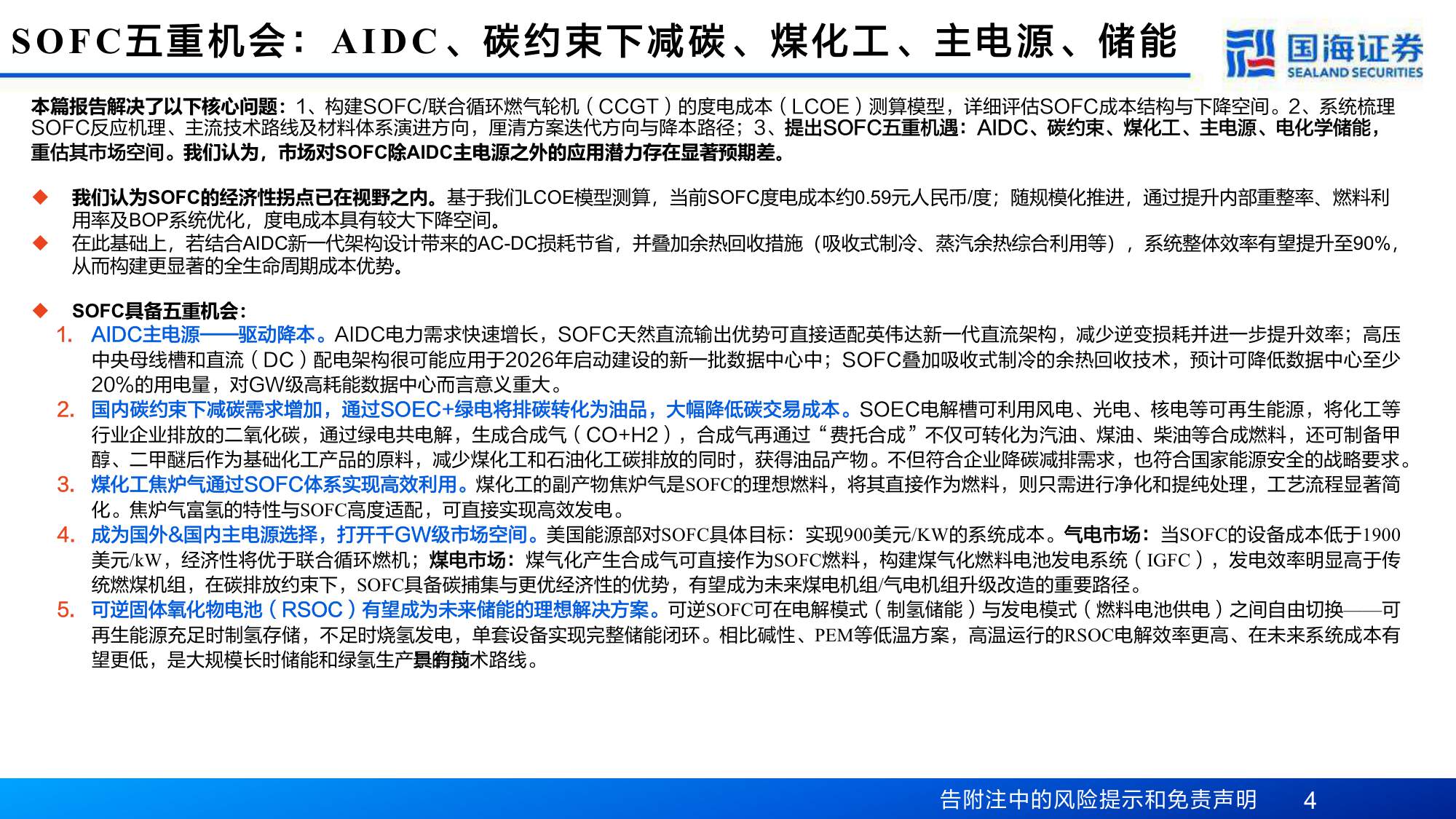 SOFC&两机系列深度之九：碳排放约束时代的破局之道，SOFC行业的五重机会.pdf