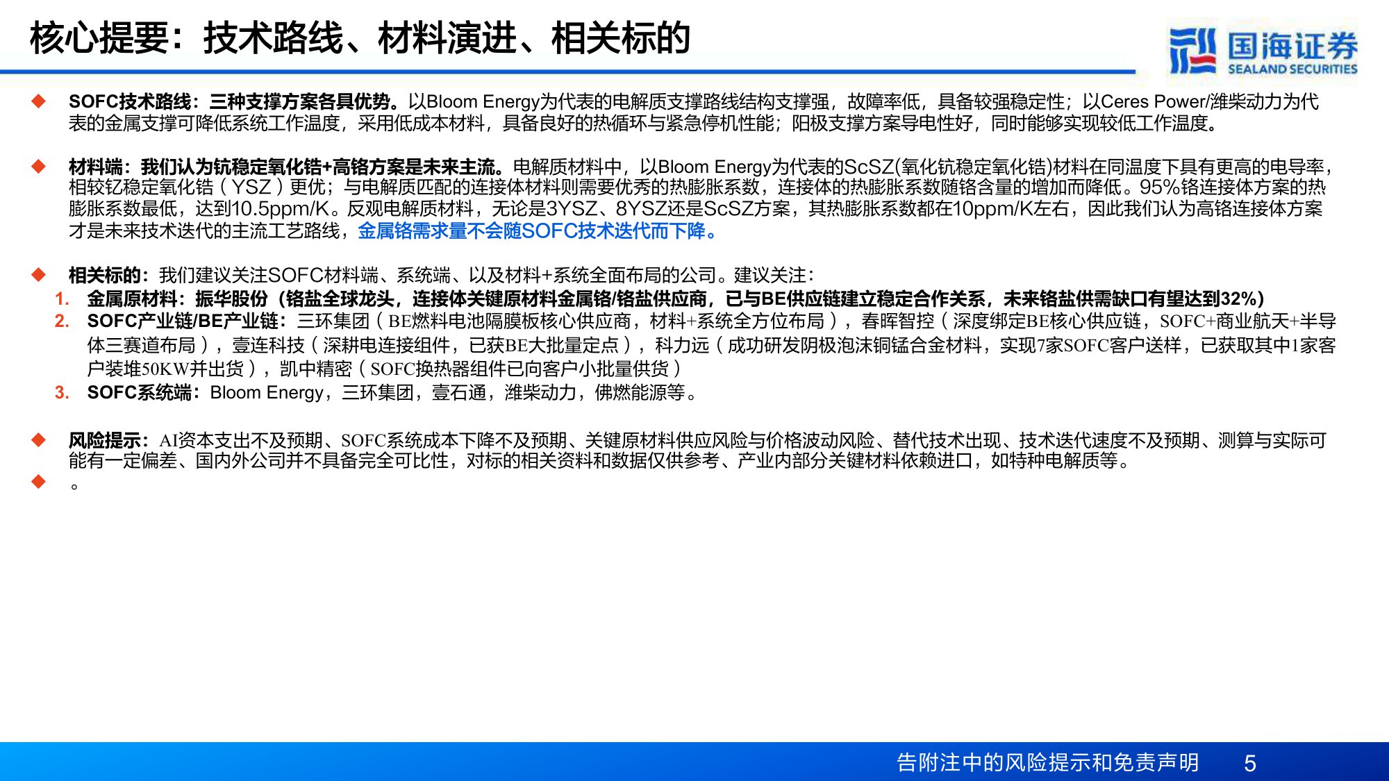 SOFC&两机系列深度之九：碳排放约束时代的破局之道，SOFC行业的五重机会.pdf