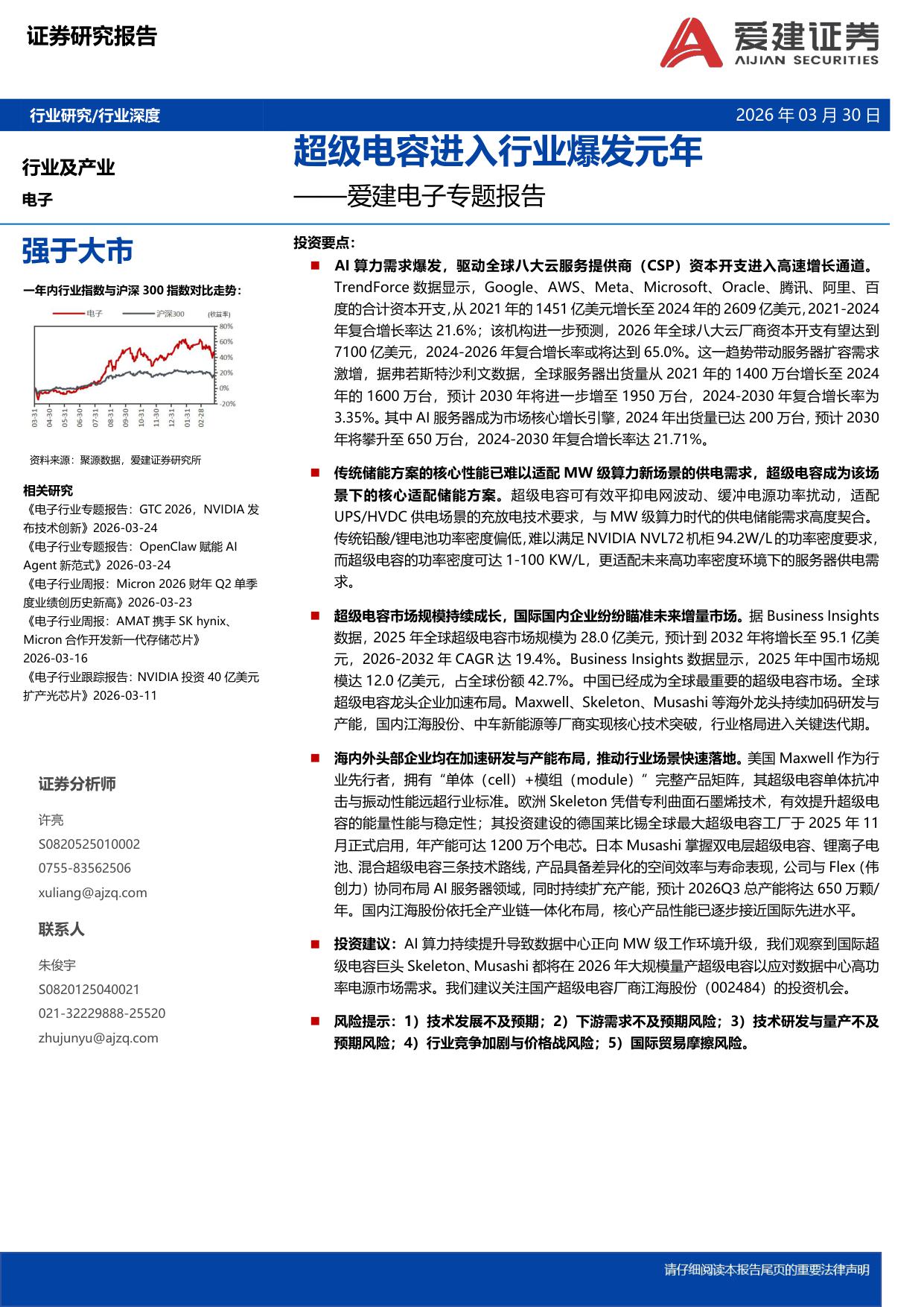 爱建电子专题报告：超级电容进入行业爆发元年.pdf