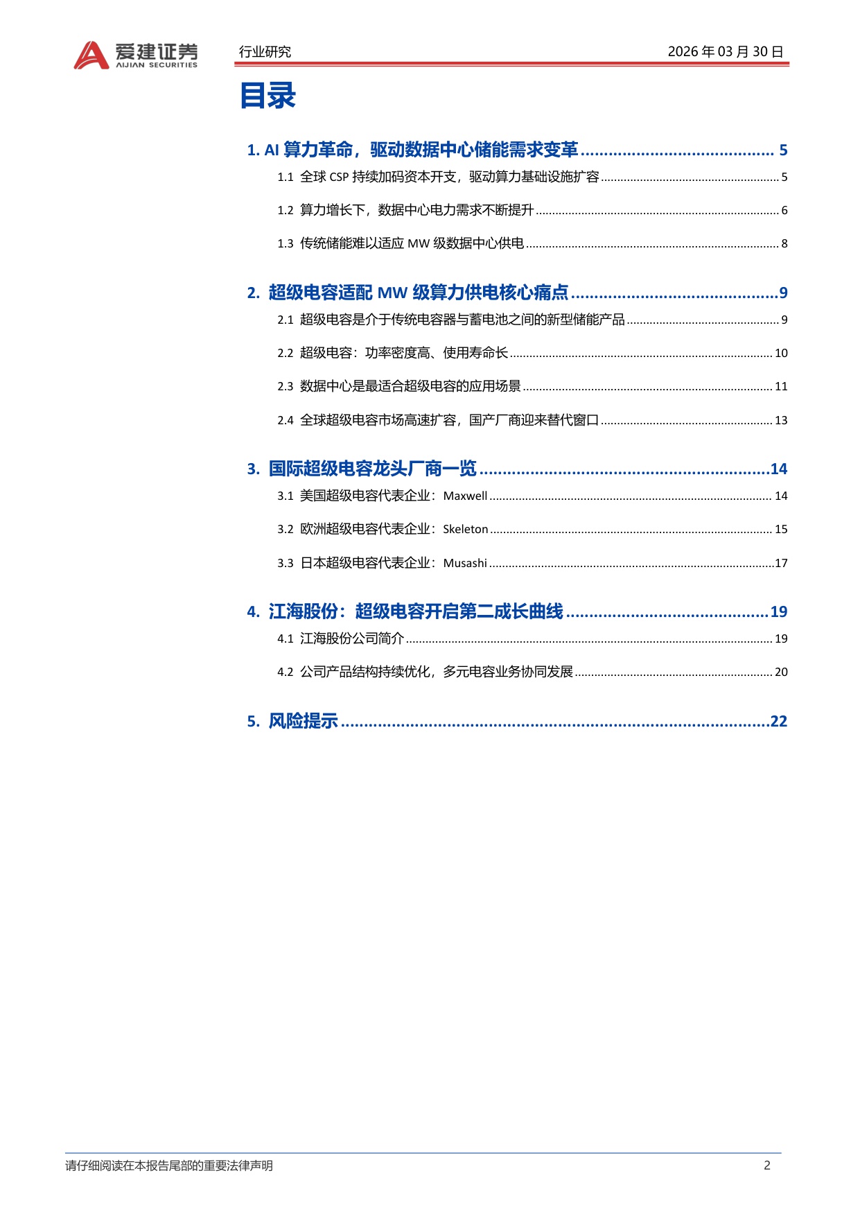 爱建电子专题报告：超级电容进入行业爆发元年.pdf