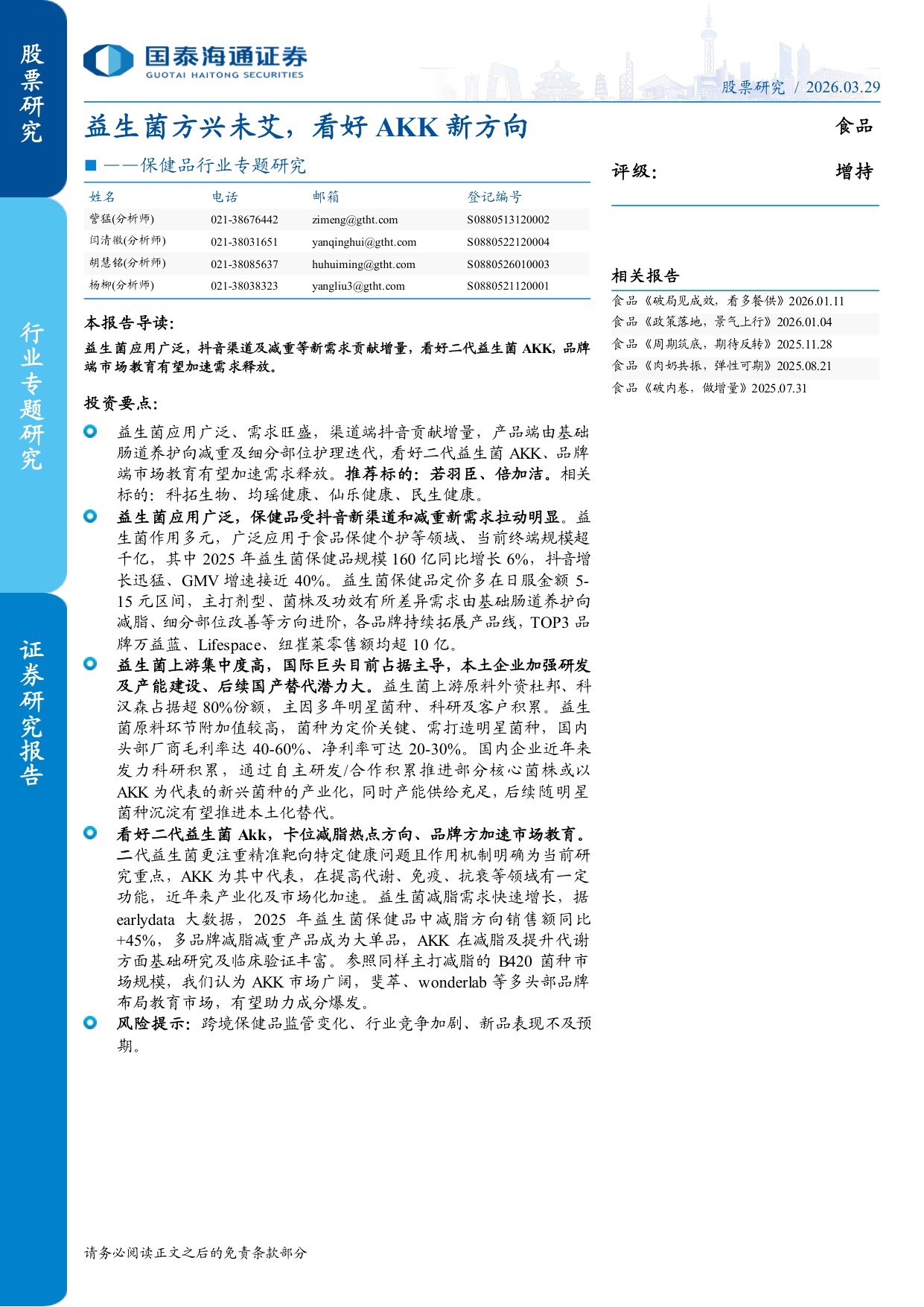 保健品行业专题研究：益生菌方兴未艾，看好AKK新方向.pdf