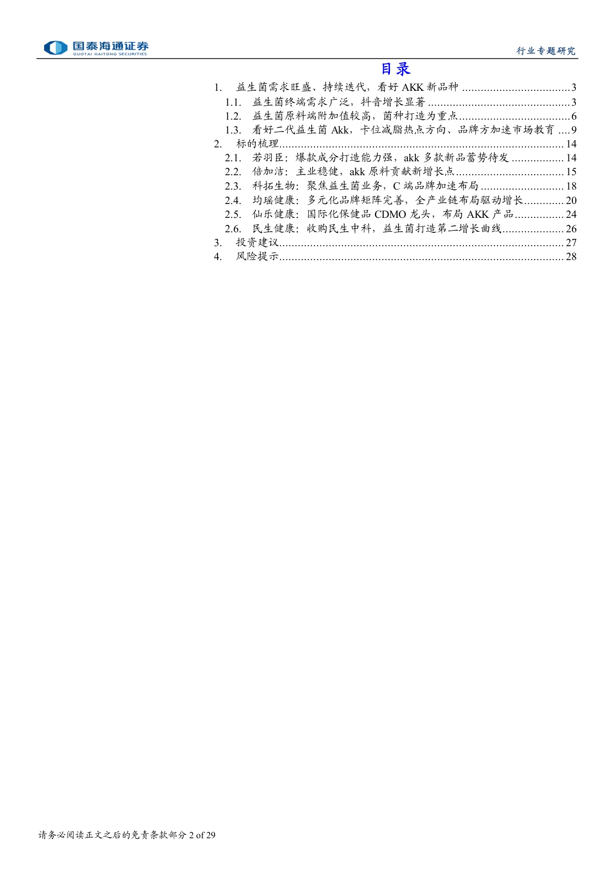 保健品行业专题研究：益生菌方兴未艾，看好AKK新方向.pdf