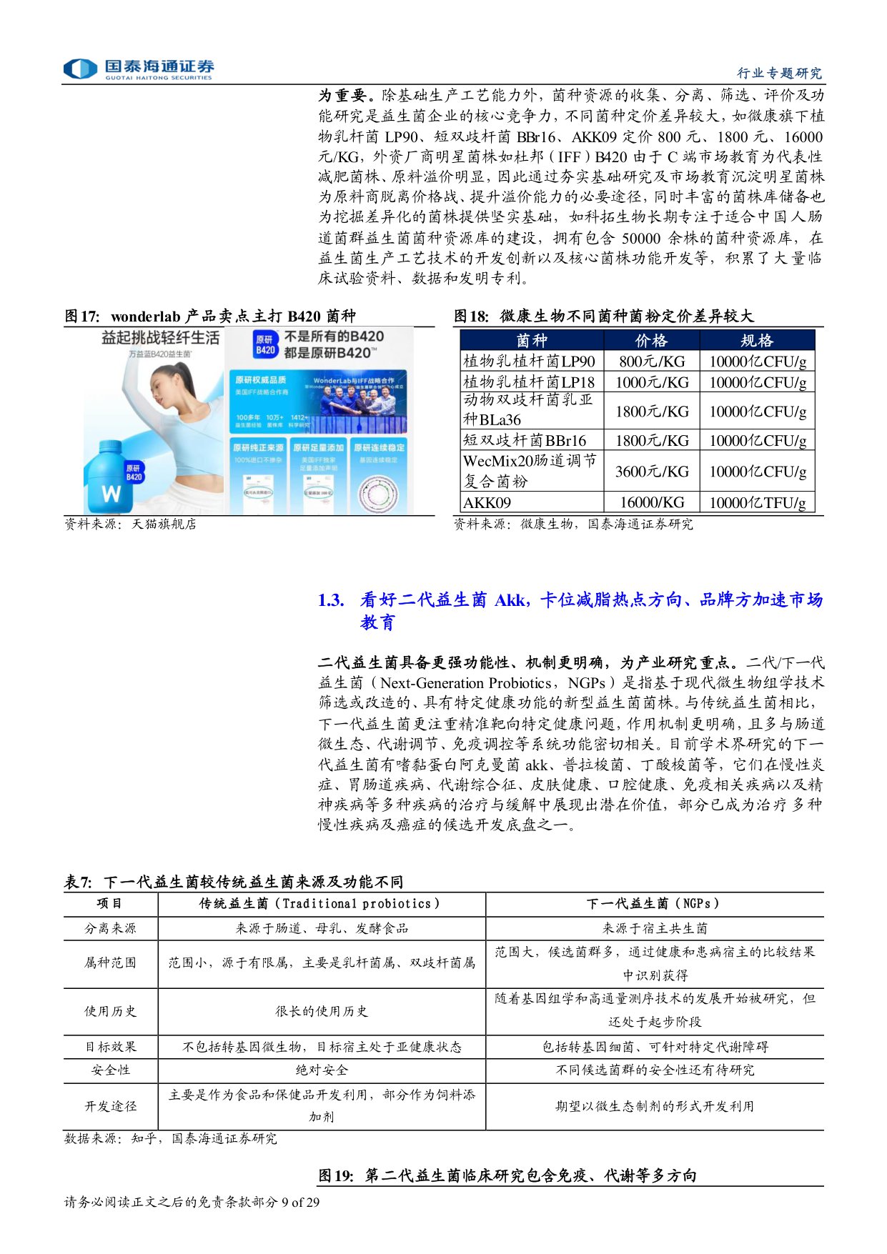 保健品行业专题研究：益生菌方兴未艾，看好AKK新方向.pdf
