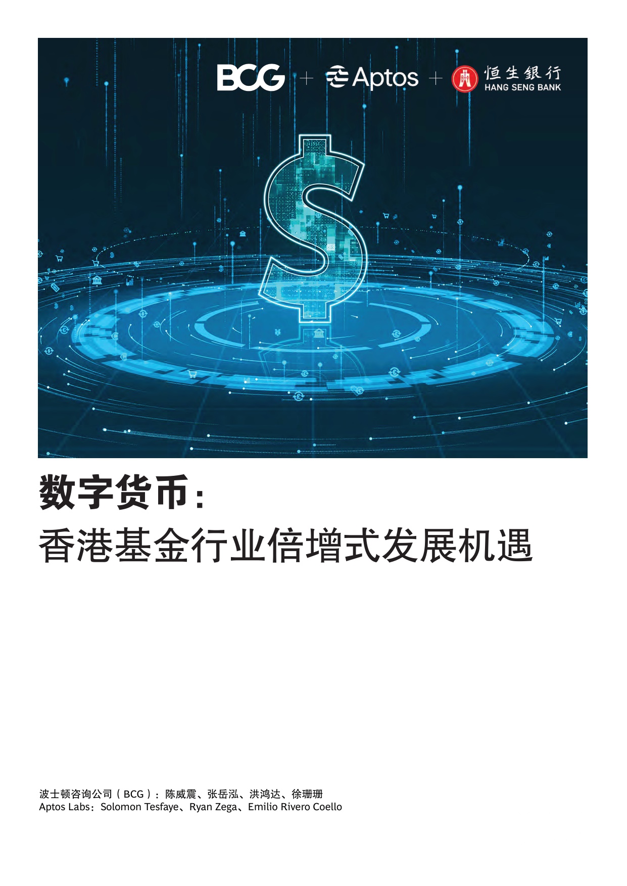 波士顿咨询：2026数字货币：香港基金行业倍增式发展机遇研究报告.pdf