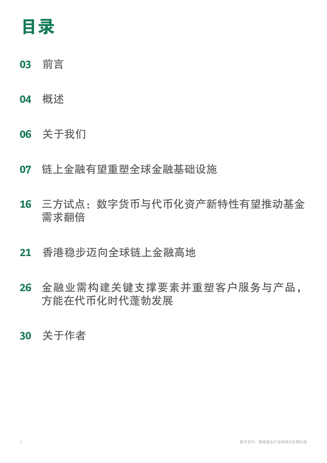 波士顿咨询：2026数字货币：香港基金行业倍增式发展机遇研究报告.pdf