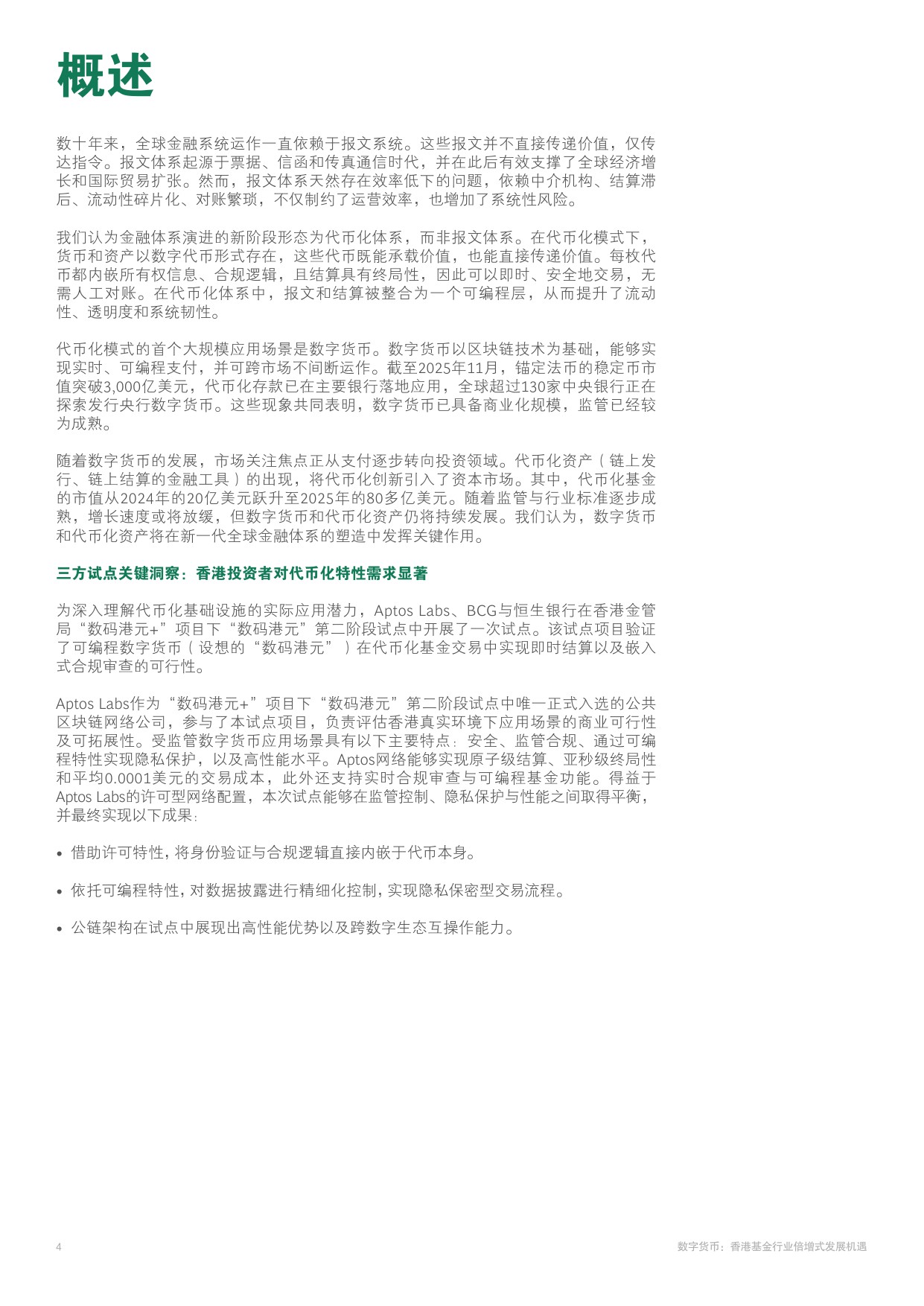 波士顿咨询：2026数字货币：香港基金行业倍增式发展机遇研究报告.pdf