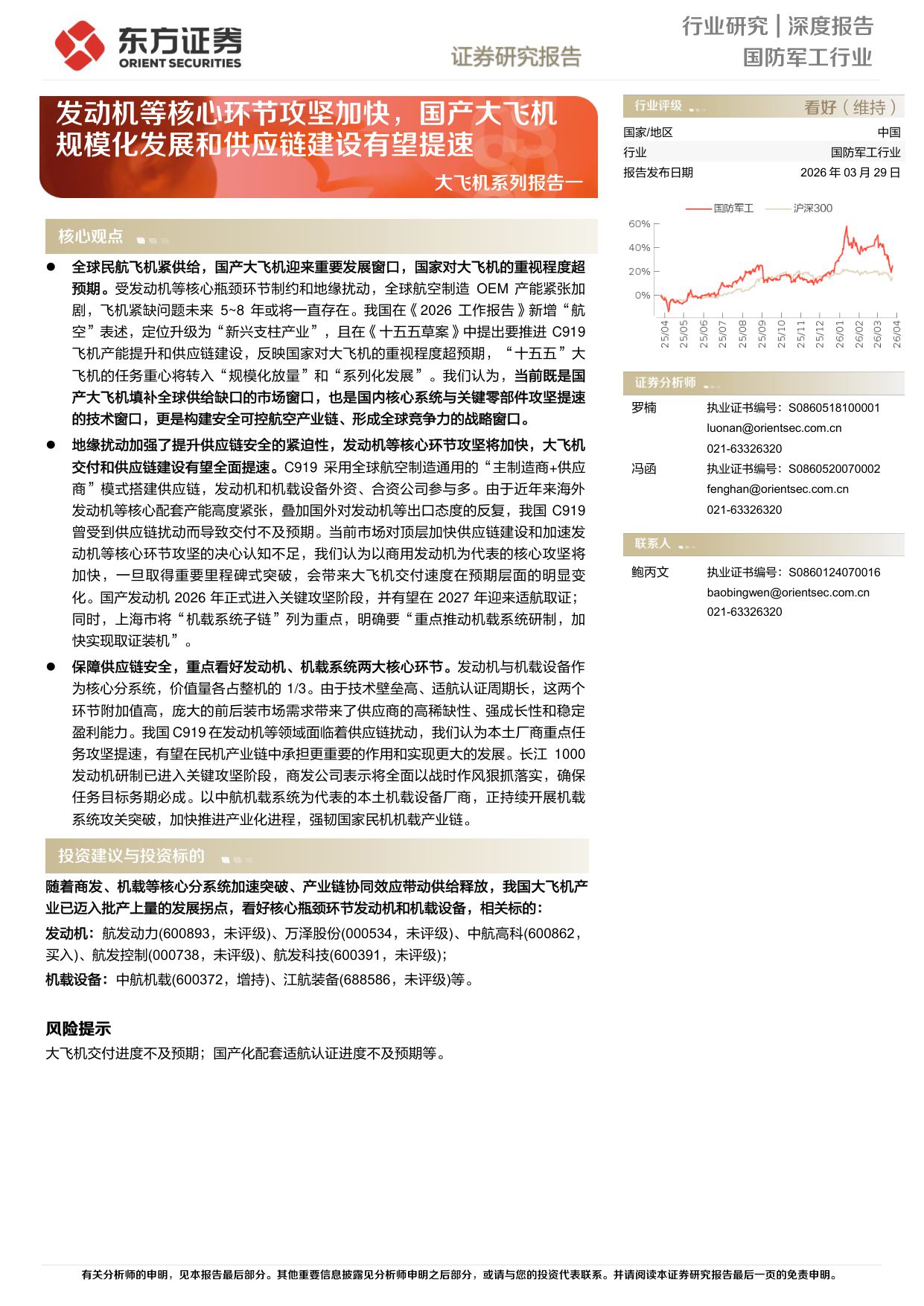 大飞机系列报告一：发动机等核心环节攻坚加快，国产大飞机规模化发展和供应链建设有望提速.pdf