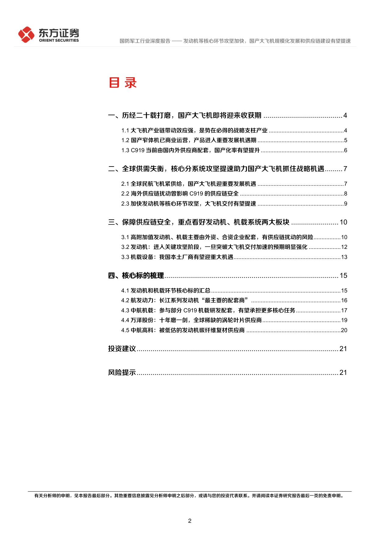 大飞机系列报告一：发动机等核心环节攻坚加快，国产大飞机规模化发展和供应链建设有望提速.pdf