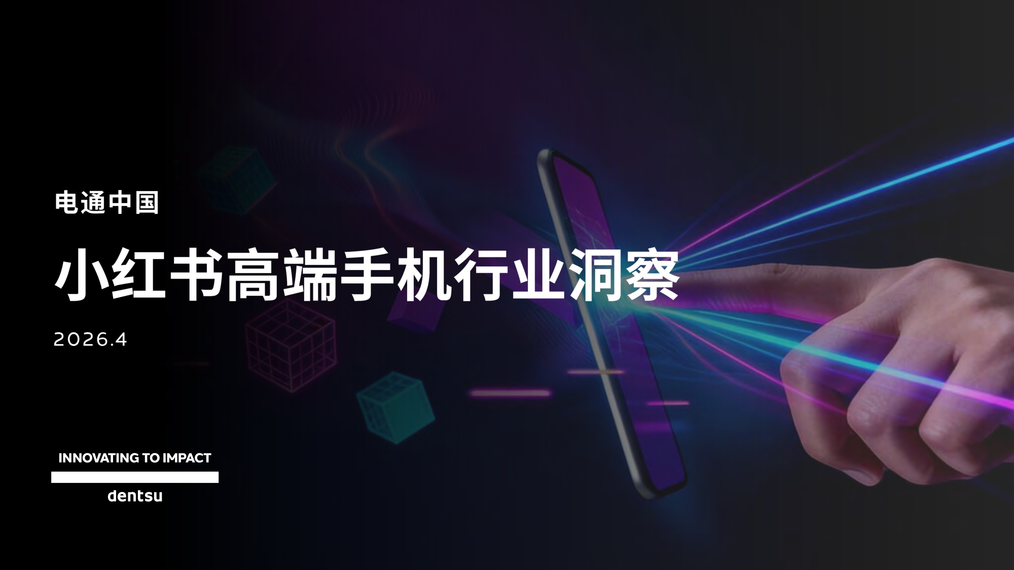 电通中国小红书高端手机市场洞察报告.pdf