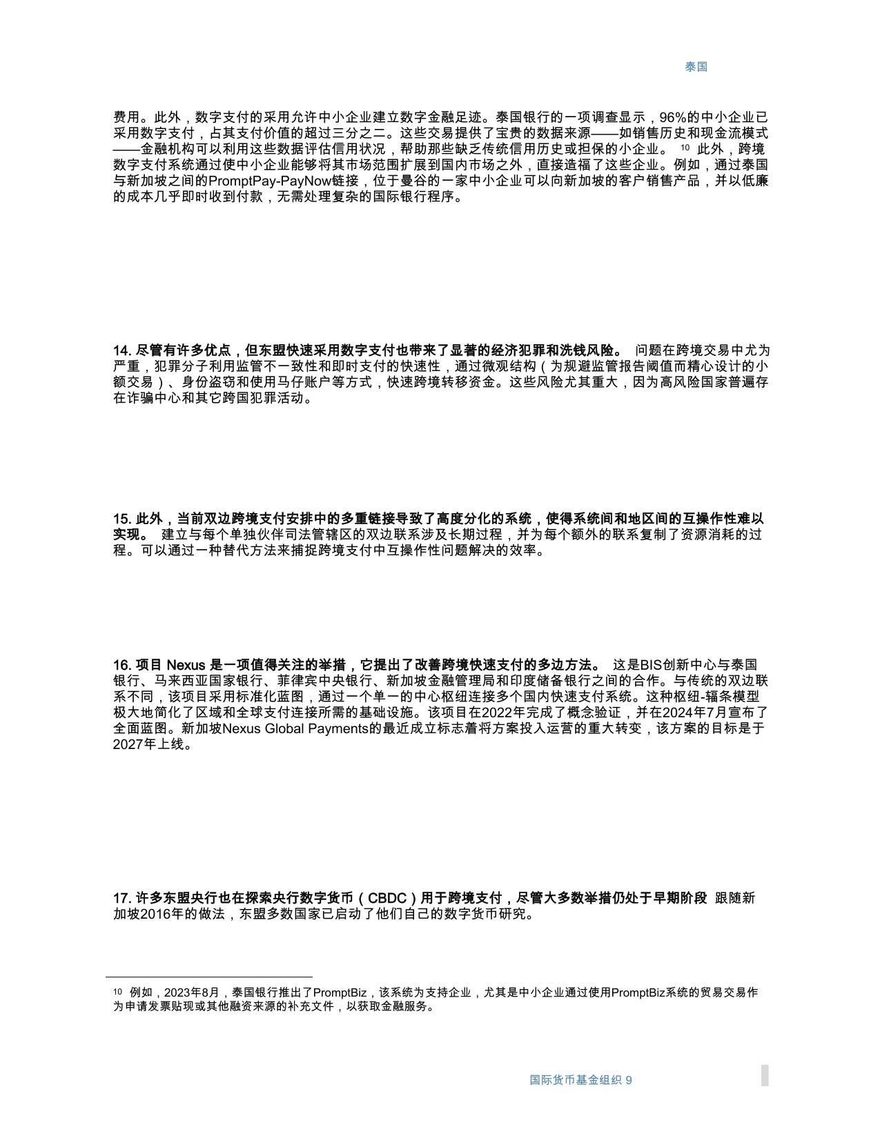 国际货币基金组织-东南亚数字支付革命：区域一体化的新前沿（英译中）-260228.pdf