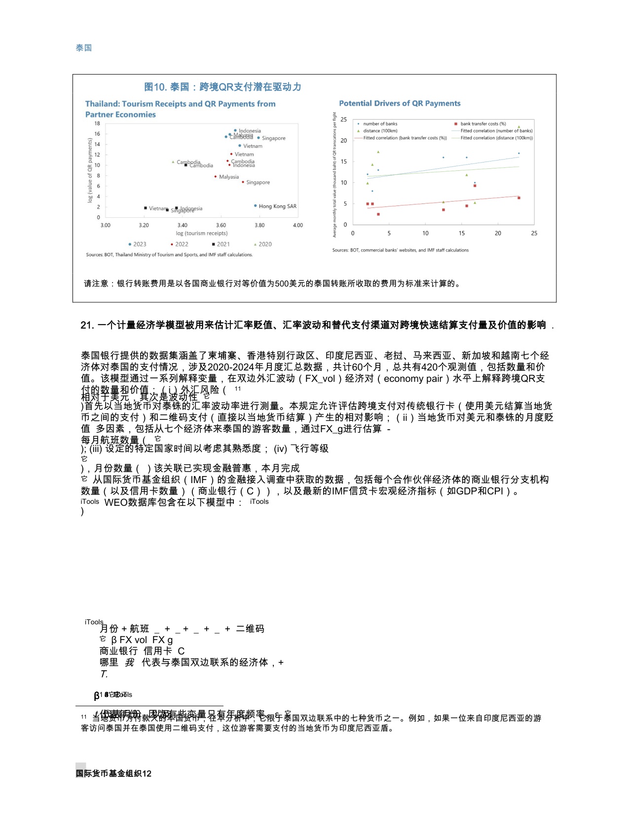 国际货币基金组织-东南亚数字支付革命：区域一体化的新前沿（英译中）-260228.pdf