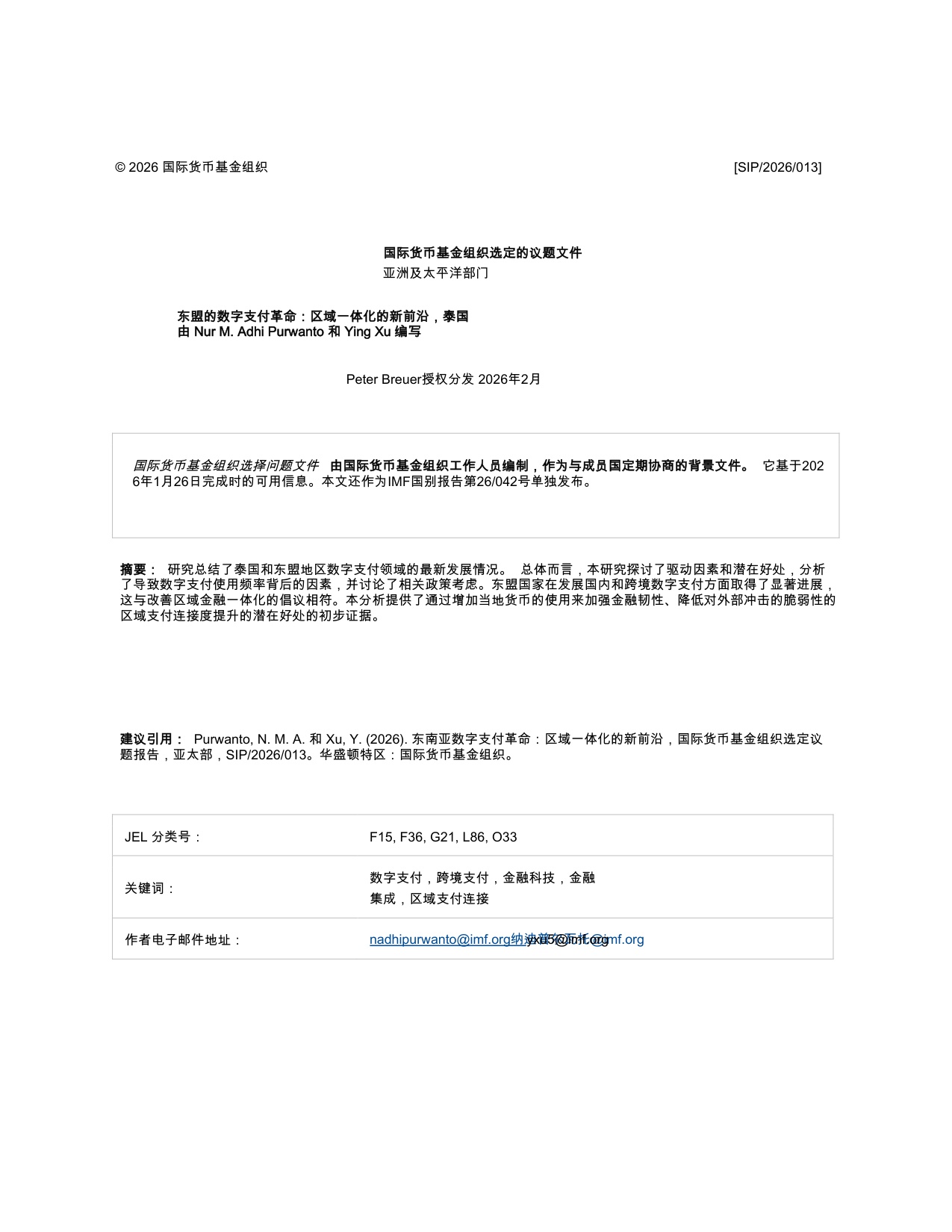 国际货币基金组织-东南亚数字支付革命：区域一体化的新前沿（英译中）-260228.pdf