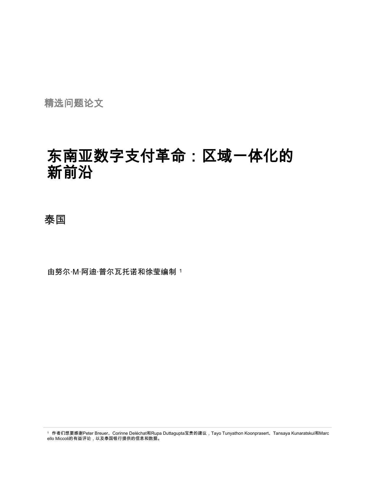 国际货币基金组织-东南亚数字支付革命：区域一体化的新前沿（英译中）-260228.pdf