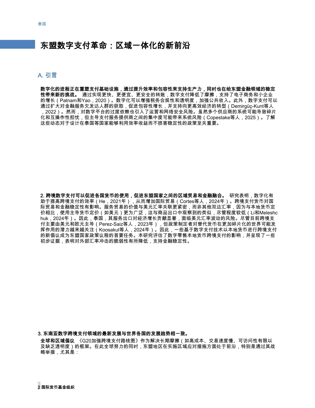 国际货币基金组织-东南亚数字支付革命：区域一体化的新前沿（英译中）-260228.pdf