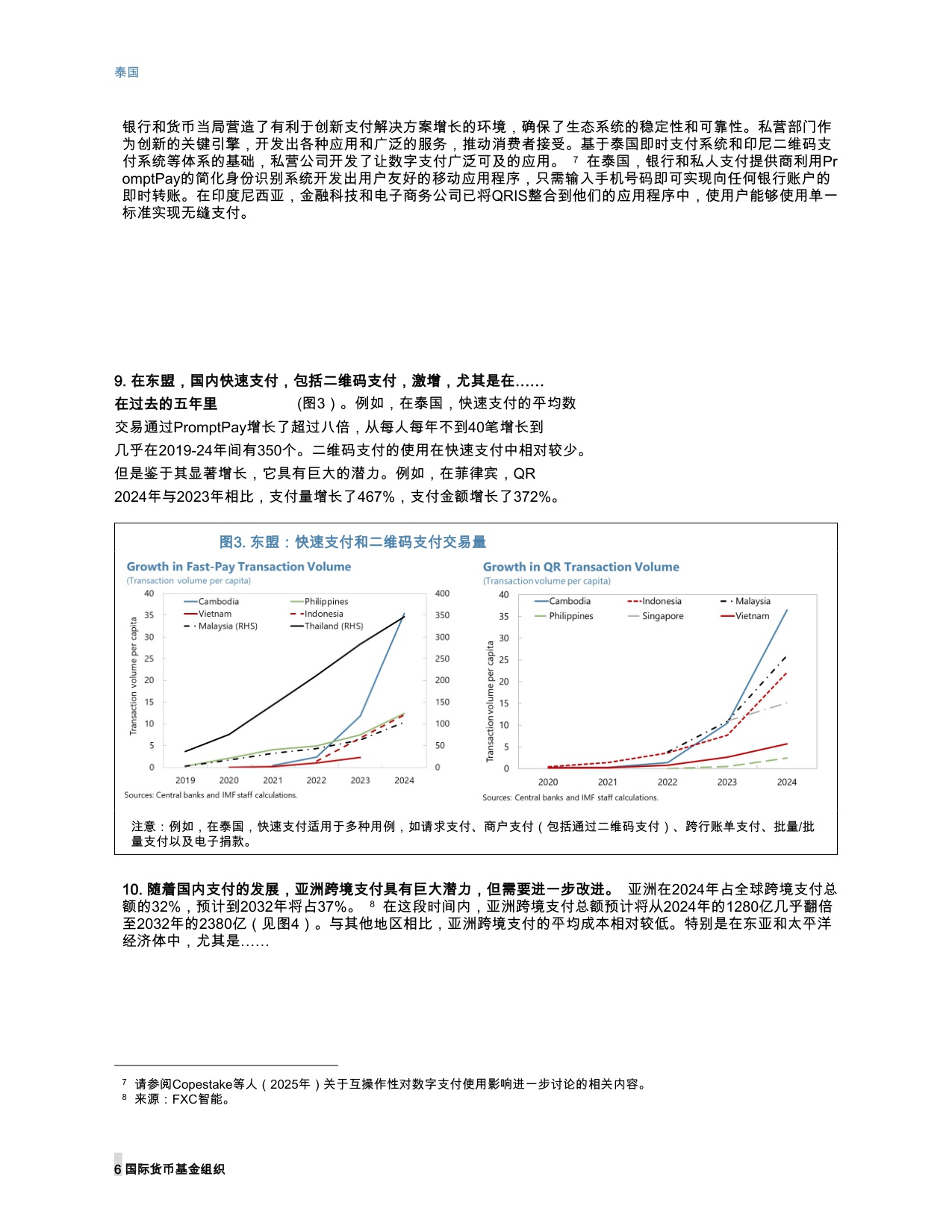 国际货币基金组织-东南亚数字支付革命：区域一体化的新前沿（英译中）-260228.pdf