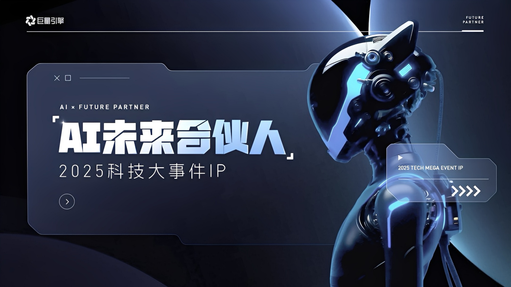 巨量引擎：2025年科技大事件IP-AI未来合伙人.pdf