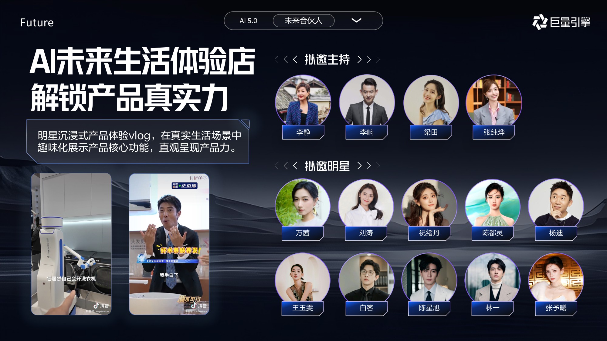 巨量引擎：2025年科技大事件IP-AI未来合伙人.pdf