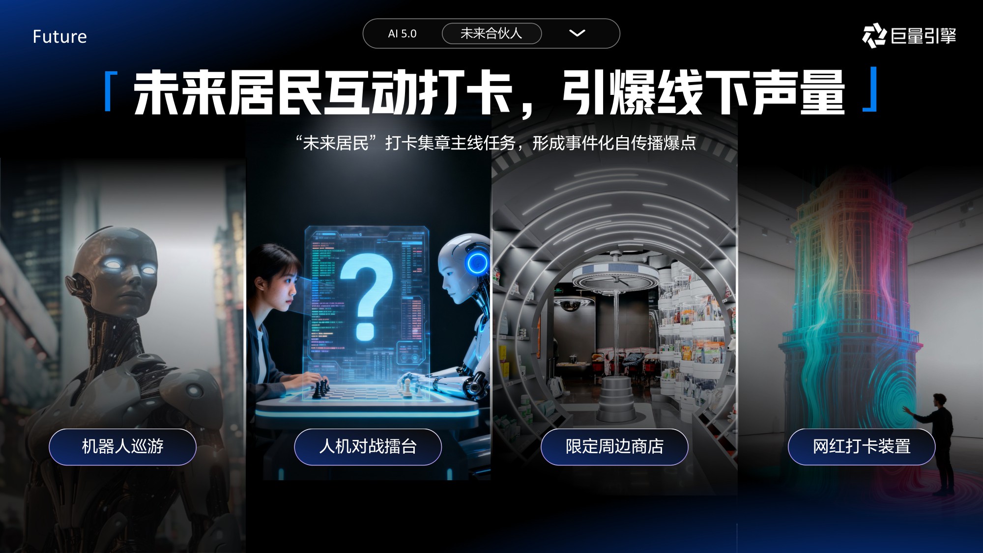 巨量引擎：2025年科技大事件IP-AI未来合伙人.pdf