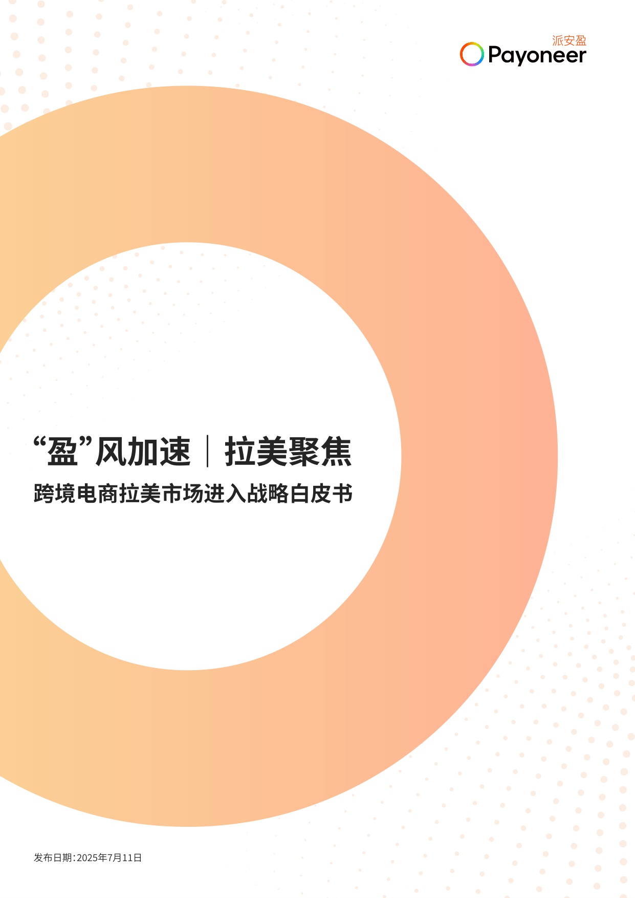 跨境电商拉美市场进入战略白皮书.pdf